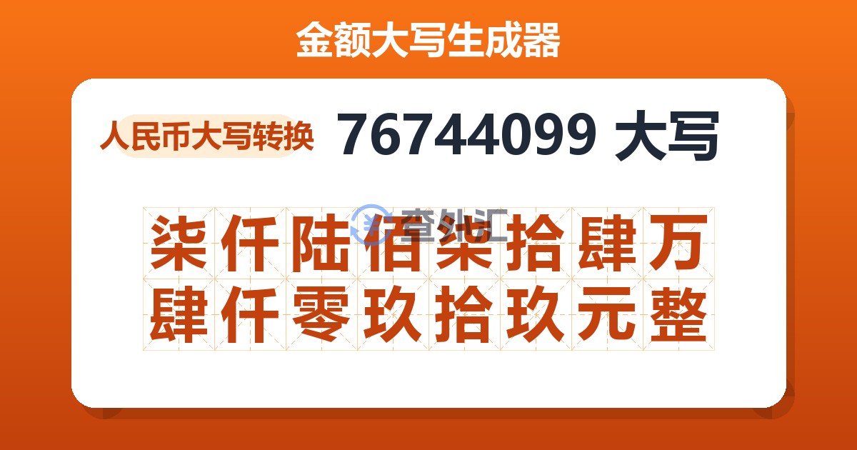 76744099大写 柒仟陆佰柒拾肆万肆仟零玖拾玖元整