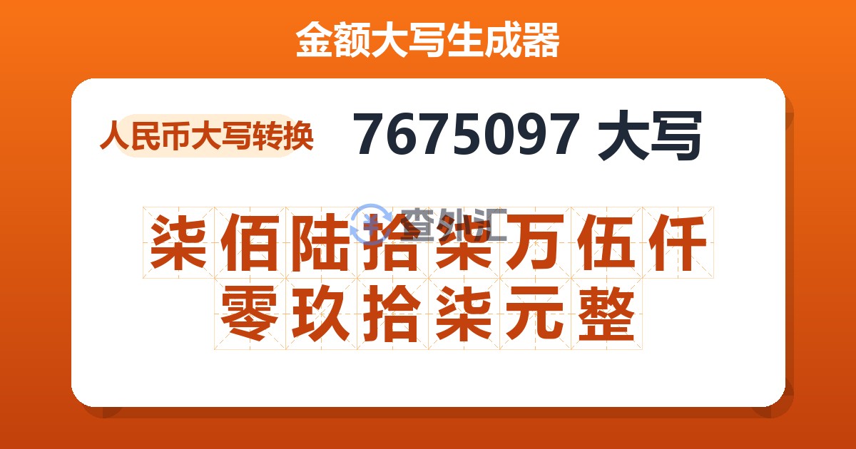 7675097大写 柒佰陆拾柒万伍仟零玖拾柒元整