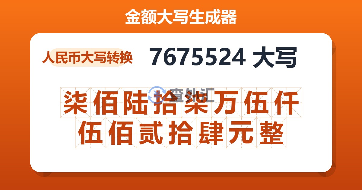 7675524大写 柒佰陆拾柒万伍仟伍佰贰拾肆元整