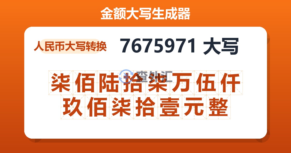 7675971大写 柒佰陆拾柒万伍仟玖佰柒拾壹元整