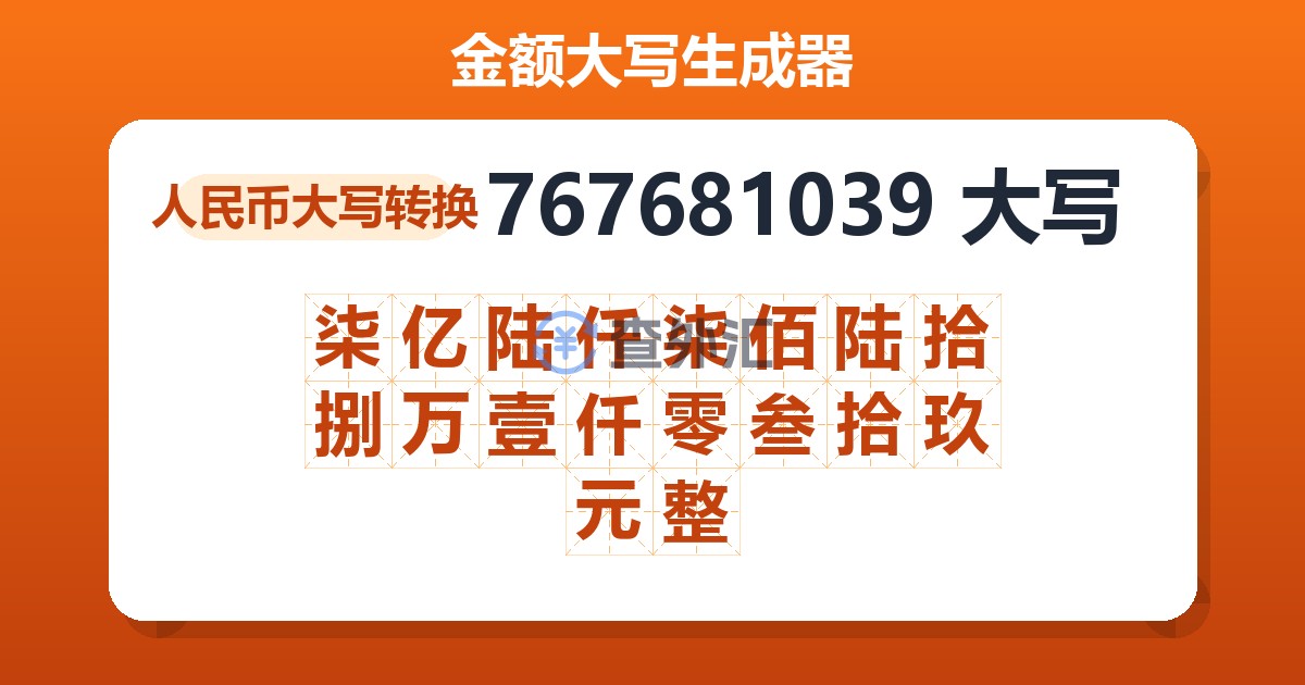 767681039大写 柒亿陆仟柒佰陆拾捌万壹仟零叁拾玖元整