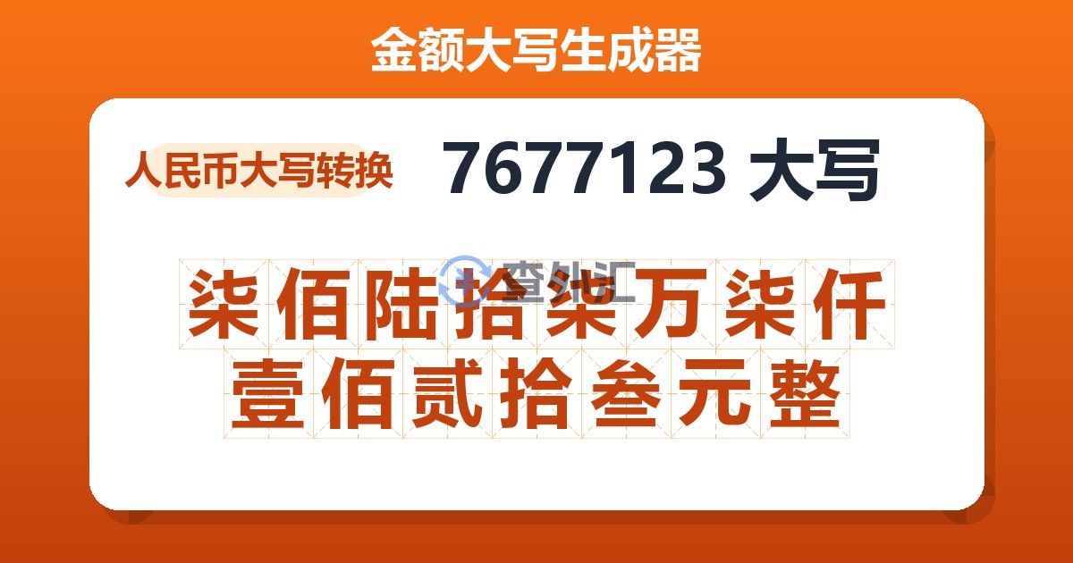 7677123大写 柒佰陆拾柒万柒仟壹佰贰拾叁元整