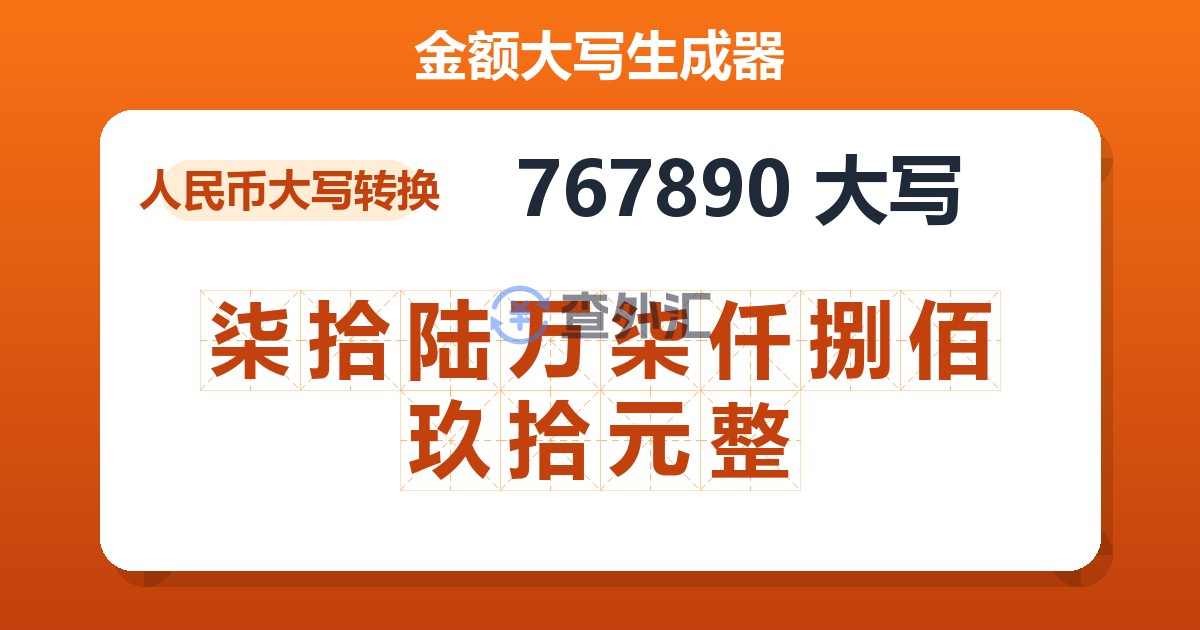 767890大写 柒拾陆万柒仟捌佰玖拾元整