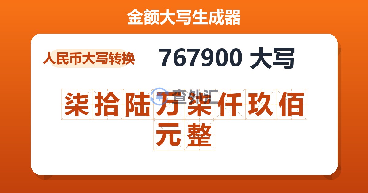 767900大写 柒拾陆万柒仟玖佰元整