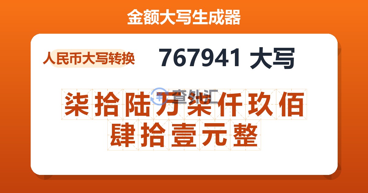 767941大写 柒拾陆万柒仟玖佰肆拾壹元整