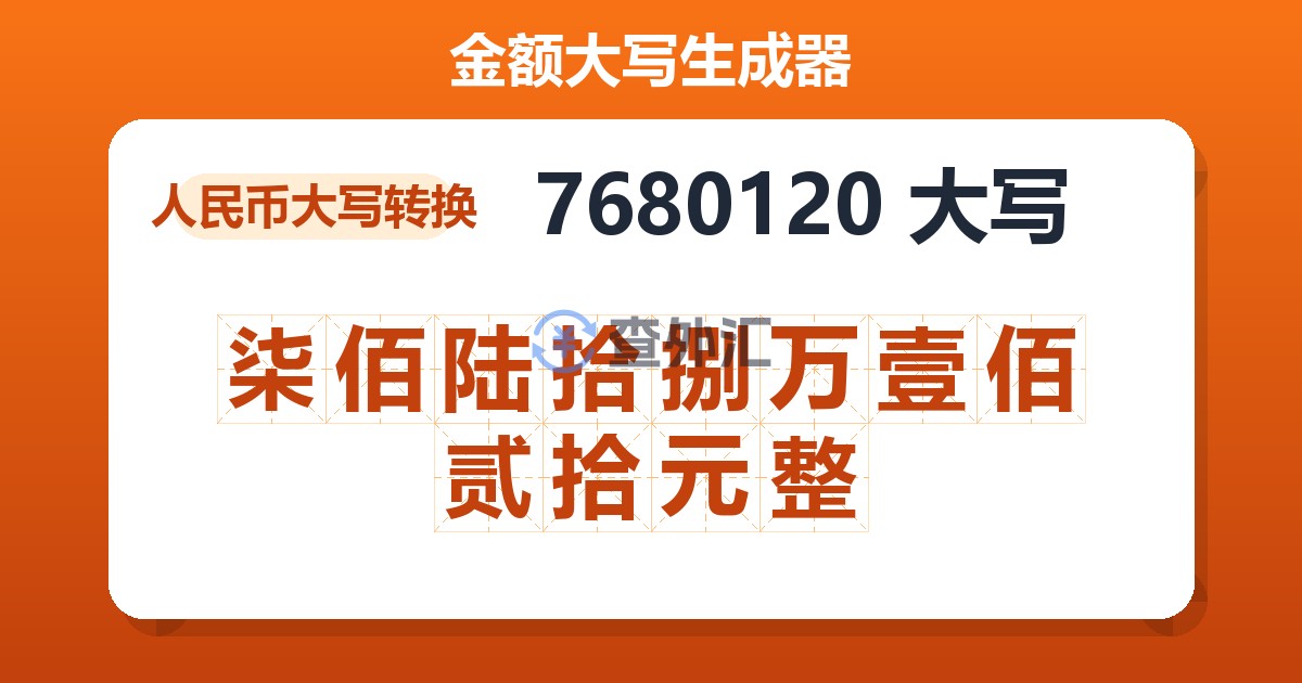 7680120大写 柒佰陆拾捌万壹佰贰拾元整