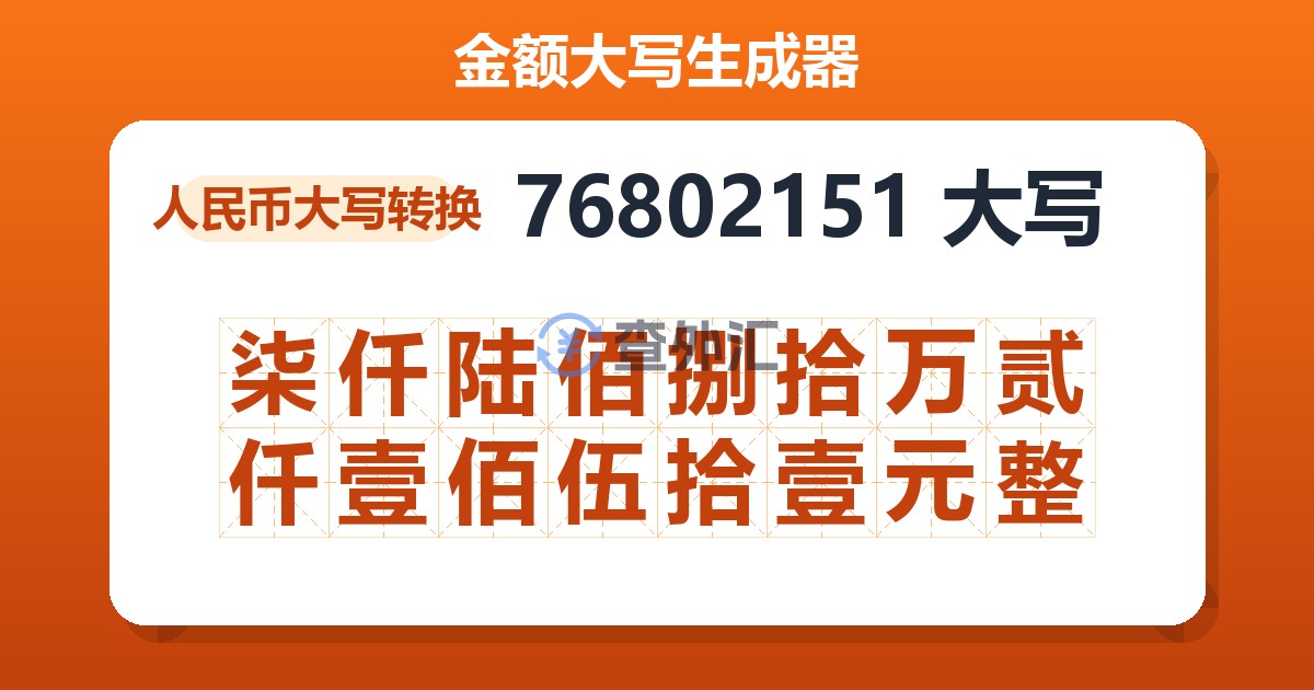 76802151大写 柒仟陆佰捌拾万贰仟壹佰伍拾壹元整