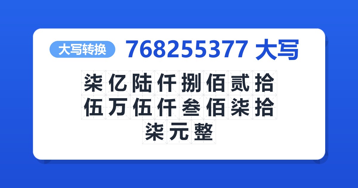 768255377大写 柒亿陆仟捌佰贰拾伍万伍仟叁佰柒拾柒元整