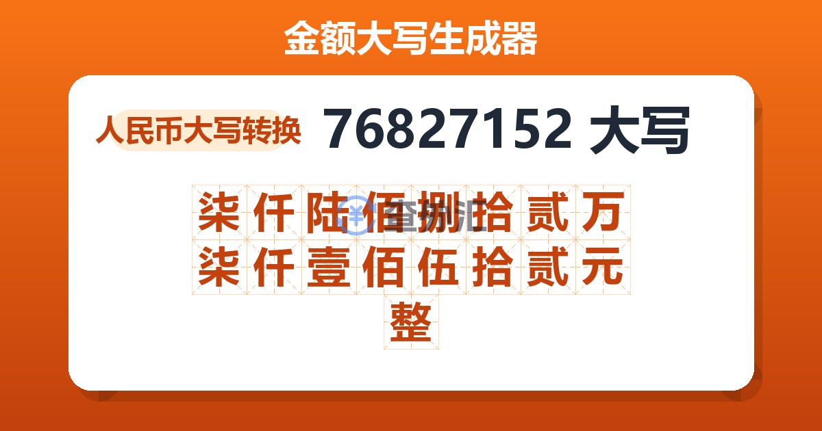 76827152大写 柒仟陆佰捌拾贰万柒仟壹佰伍拾贰元整