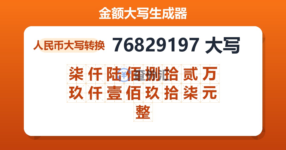76829197大写 柒仟陆佰捌拾贰万玖仟壹佰玖拾柒元整