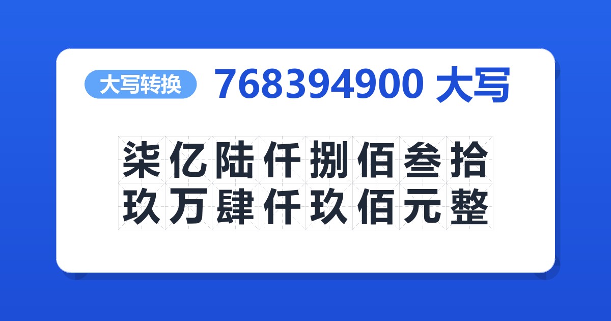 768394900大写 柒亿陆仟捌佰叁拾玖万肆仟玖佰元整