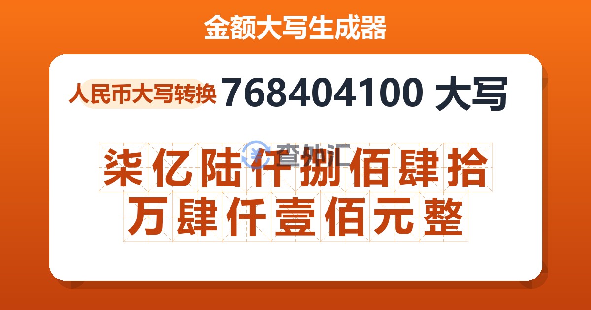 768404100大写 柒亿陆仟捌佰肆拾万肆仟壹佰元整