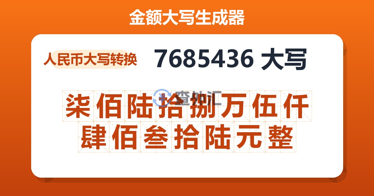 7685436大写 柒佰陆拾捌万伍仟肆佰叁拾陆元整
