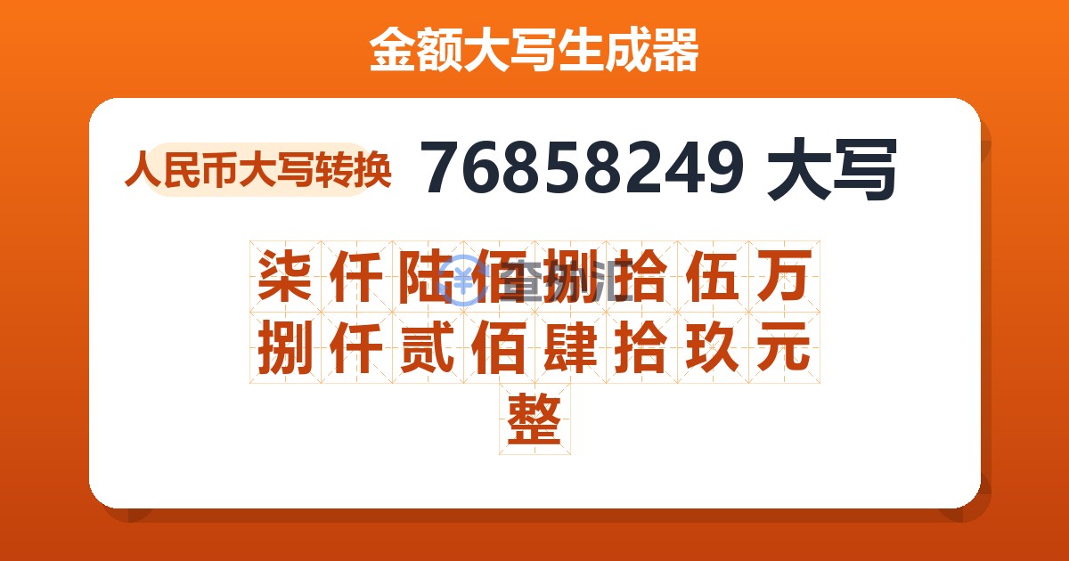76858249大写 柒仟陆佰捌拾伍万捌仟贰佰肆拾玖元整