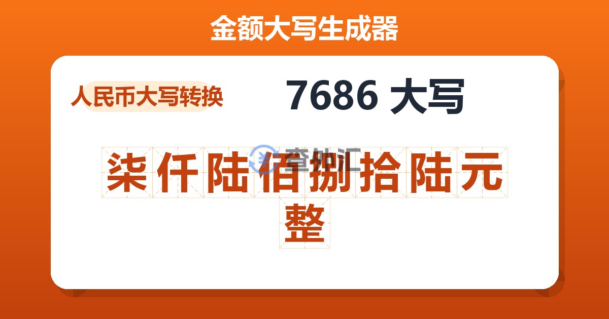 7686大写 柒仟陆佰捌拾陆元整