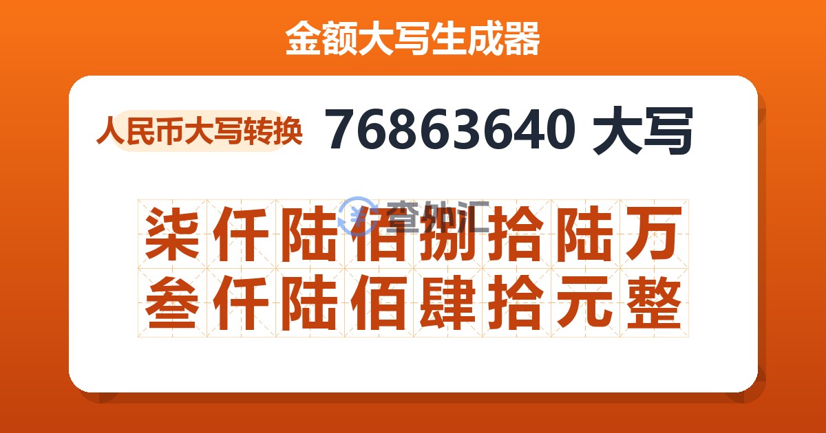 76863640大写 柒仟陆佰捌拾陆万叁仟陆佰肆拾元整