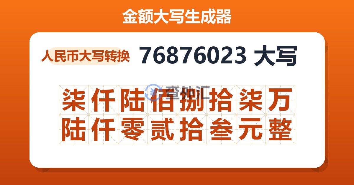 76876023大写 柒仟陆佰捌拾柒万陆仟零贰拾叁元整