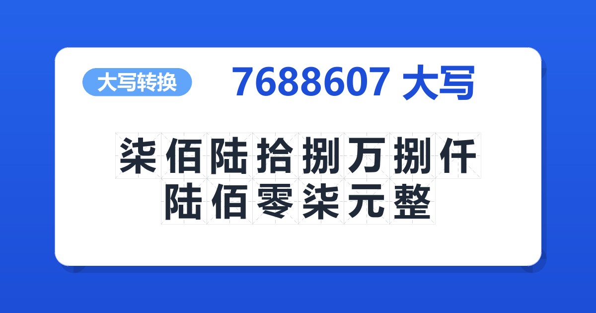 7688607大写 柒佰陆拾捌万捌仟陆佰零柒元整