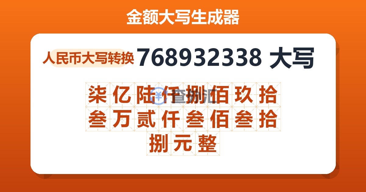 768932338大写 柒亿陆仟捌佰玖拾叁万贰仟叁佰叁拾捌元整