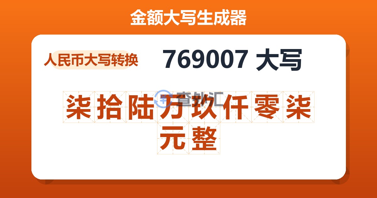 769007大写 柒拾陆万玖仟零柒元整