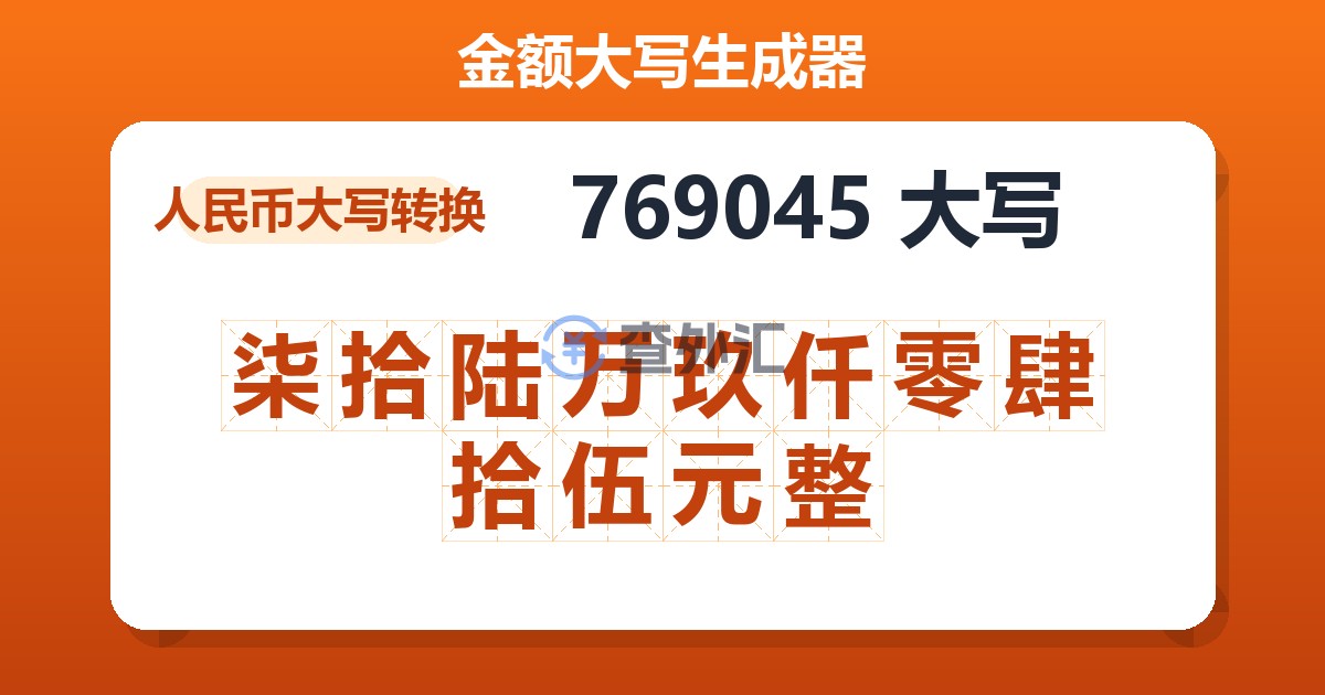 769045大写 柒拾陆万玖仟零肆拾伍元整