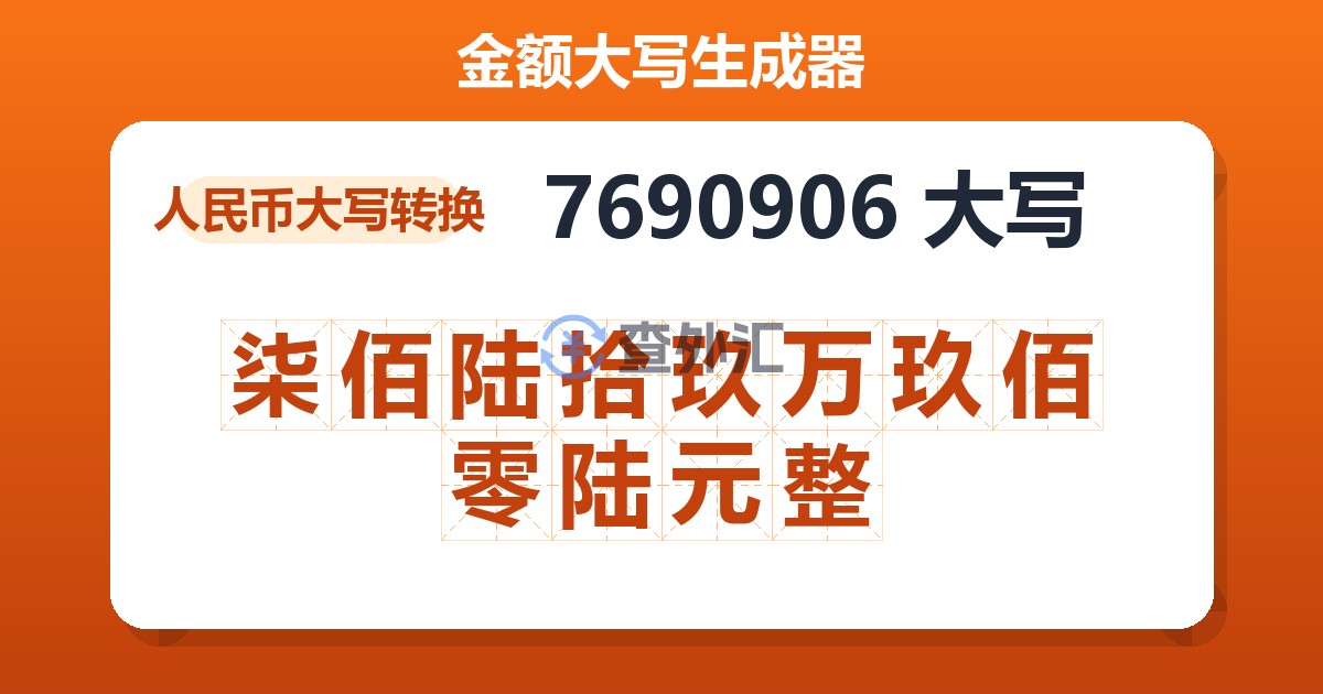 7690906大写 柒佰陆拾玖万玖佰零陆元整