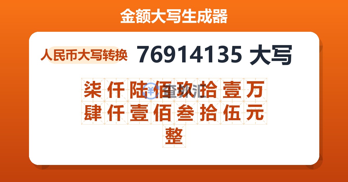 76914135大写 柒仟陆佰玖拾壹万肆仟壹佰叁拾伍元整