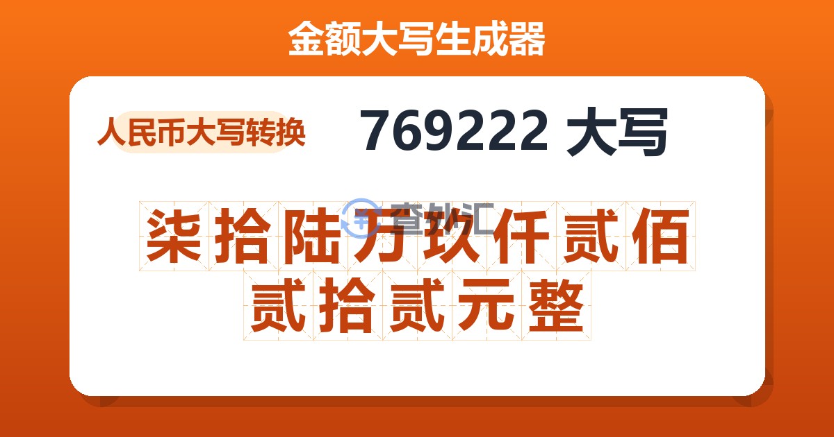 769222大写 柒拾陆万玖仟贰佰贰拾贰元整