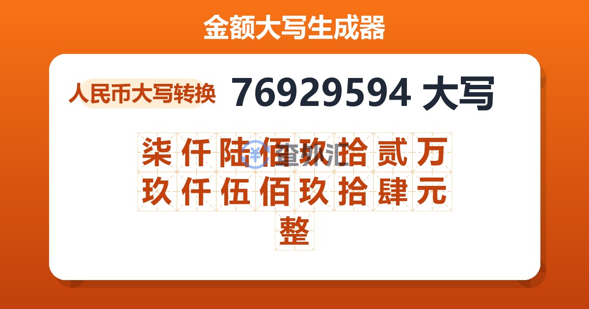 76929594大写 柒仟陆佰玖拾贰万玖仟伍佰玖拾肆元整