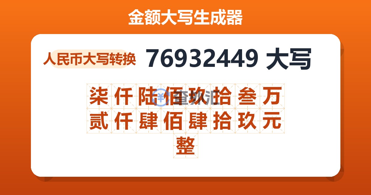 76932449大写 柒仟陆佰玖拾叁万贰仟肆佰肆拾玖元整