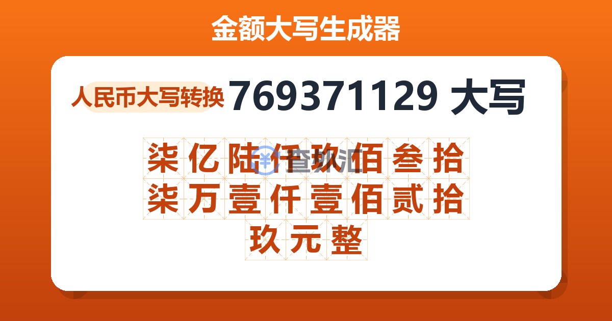 769371129大写 柒亿陆仟玖佰叁拾柒万壹仟壹佰贰拾玖元整