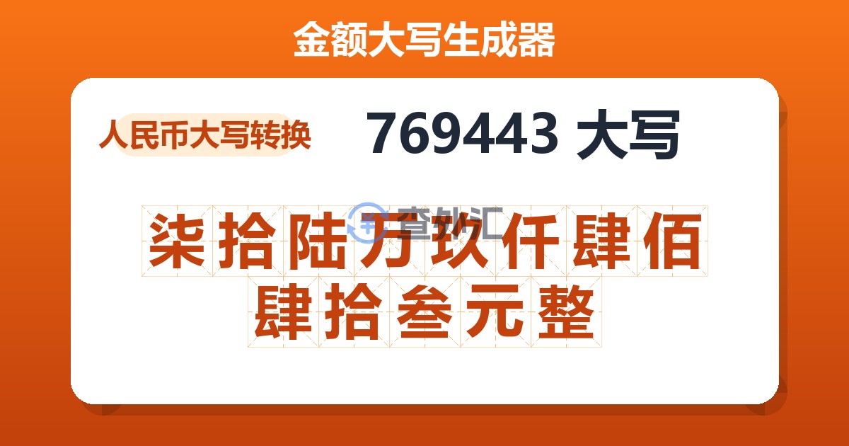 769443大写 柒拾陆万玖仟肆佰肆拾叁元整