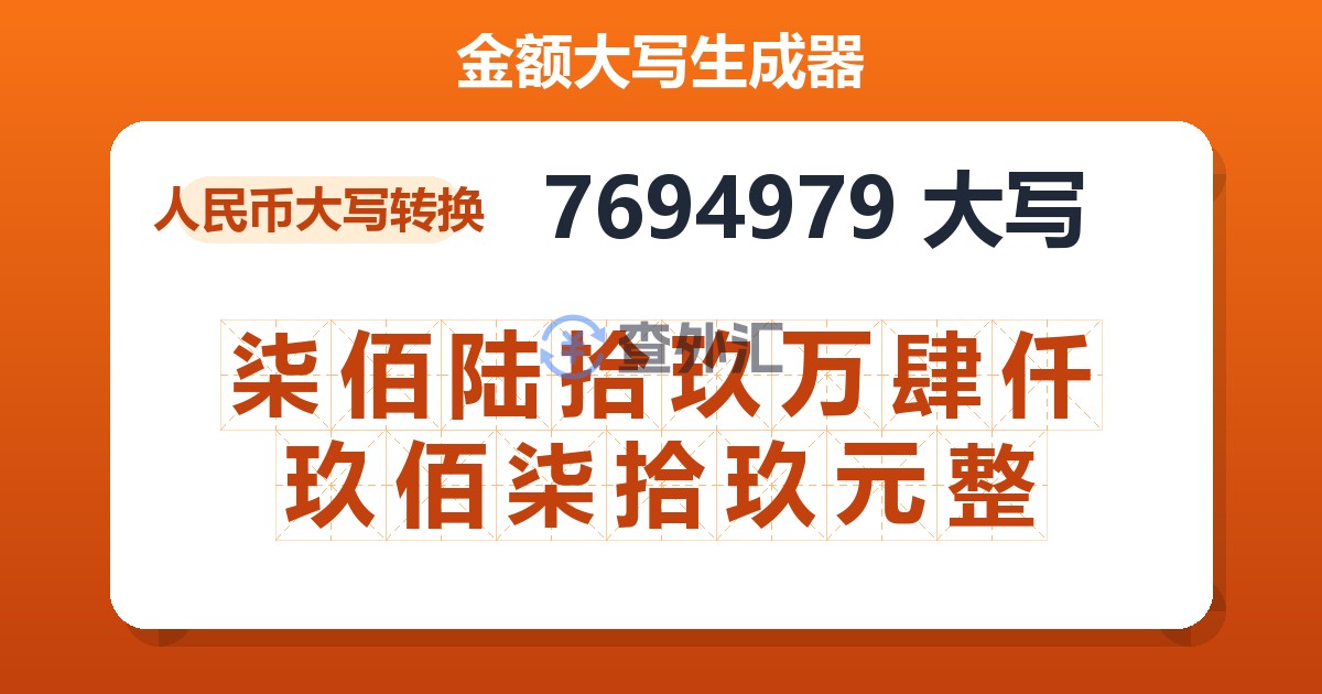 7694979大写 柒佰陆拾玖万肆仟玖佰柒拾玖元整