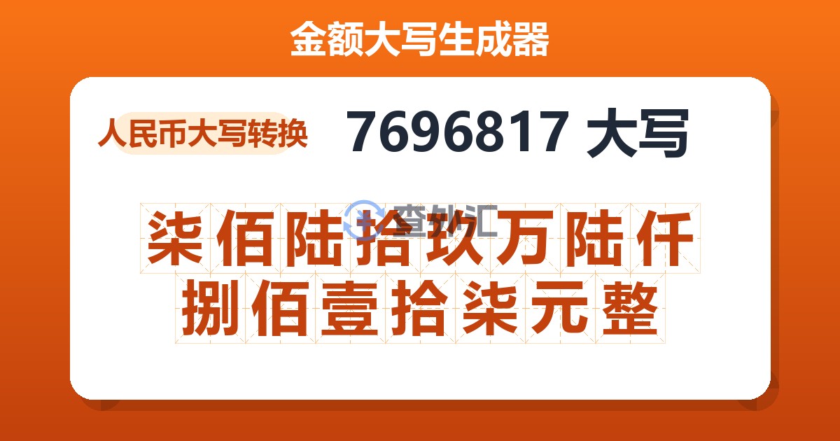 7696817大写 柒佰陆拾玖万陆仟捌佰壹拾柒元整