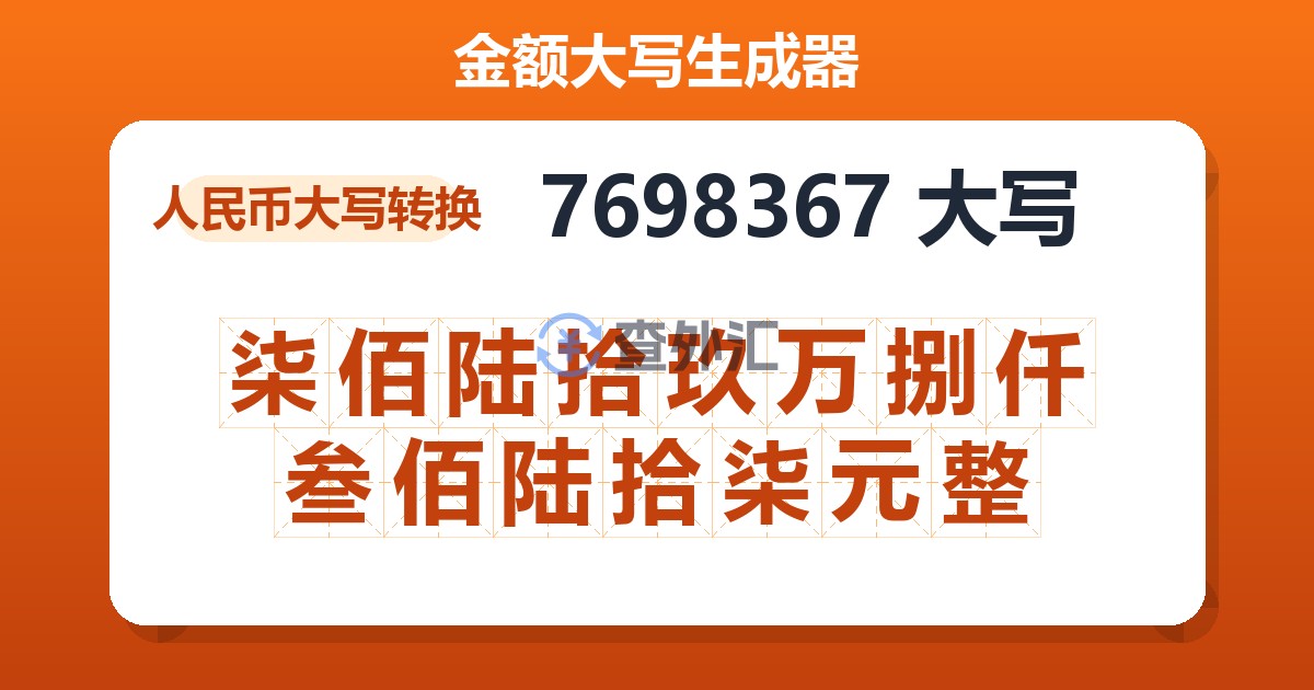 7698367大写 柒佰陆拾玖万捌仟叁佰陆拾柒元整