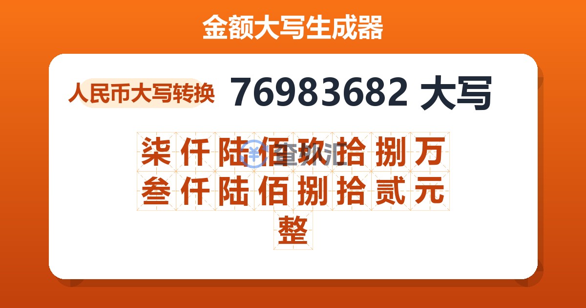 76983682大写 柒仟陆佰玖拾捌万叁仟陆佰捌拾贰元整