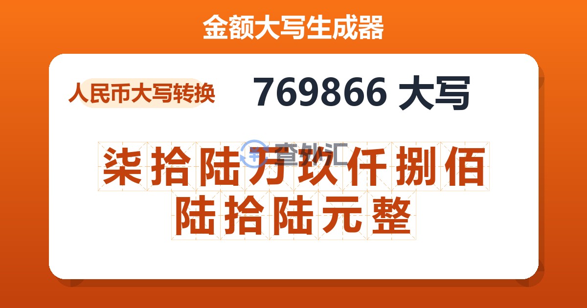 769866大写 柒拾陆万玖仟捌佰陆拾陆元整