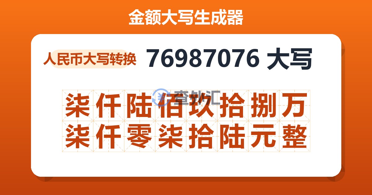 76987076大写 柒仟陆佰玖拾捌万柒仟零柒拾陆元整