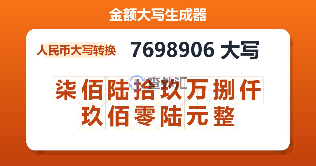 7698906大写 柒佰陆拾玖万捌仟玖佰零陆元整