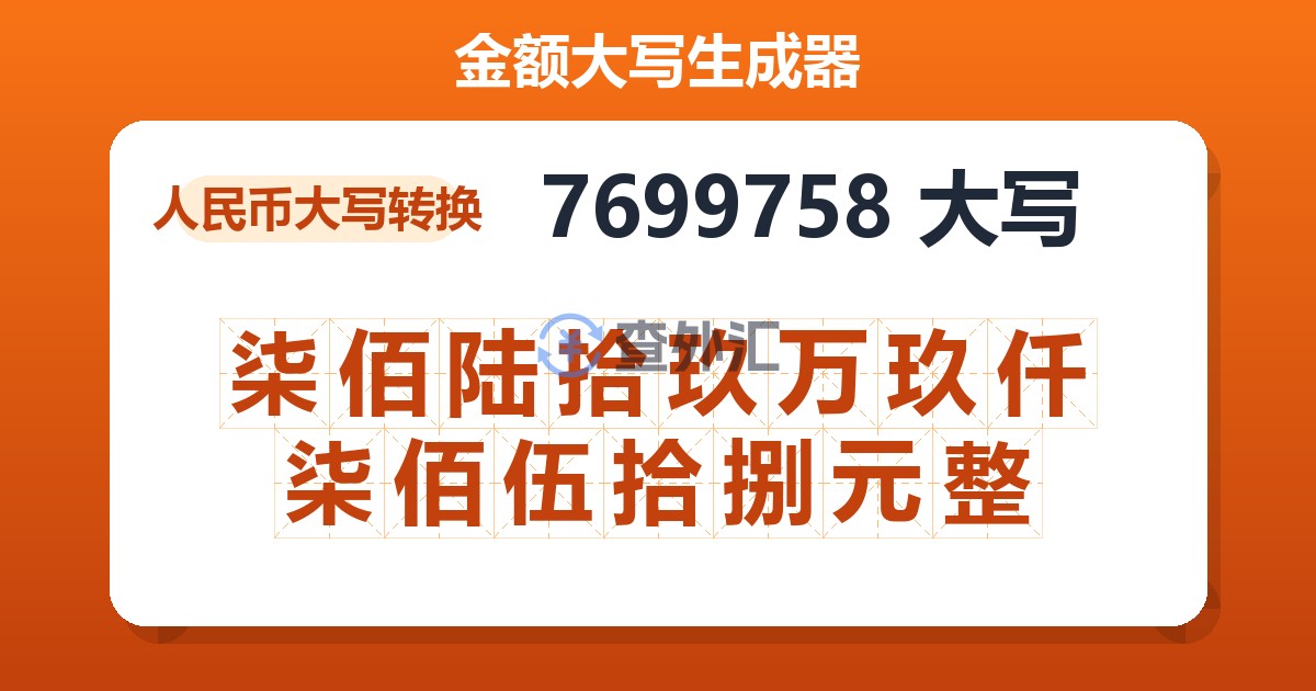 7699758大写 柒佰陆拾玖万玖仟柒佰伍拾捌元整