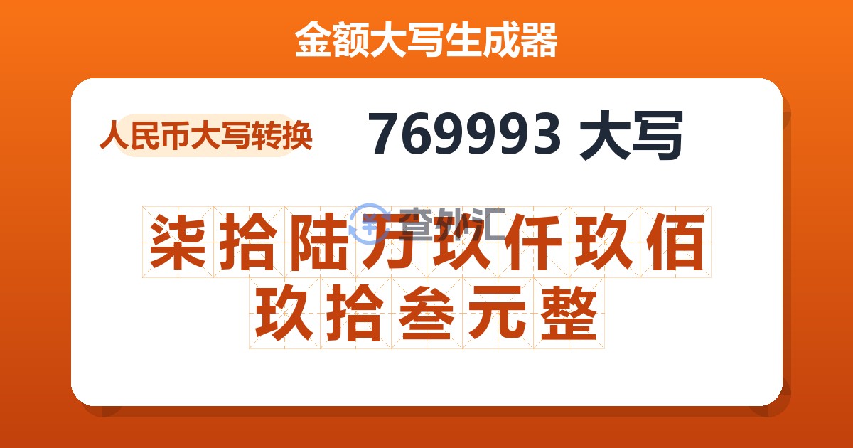 769993大写 柒拾陆万玖仟玖佰玖拾叁元整