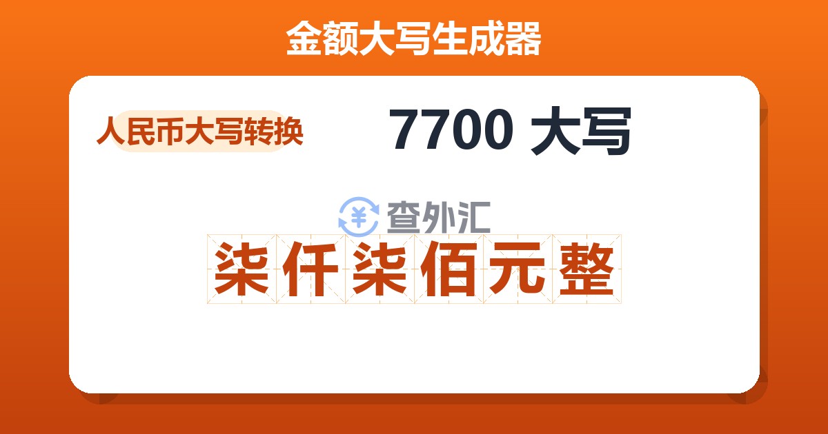 7700大写 柒仟柒佰元整