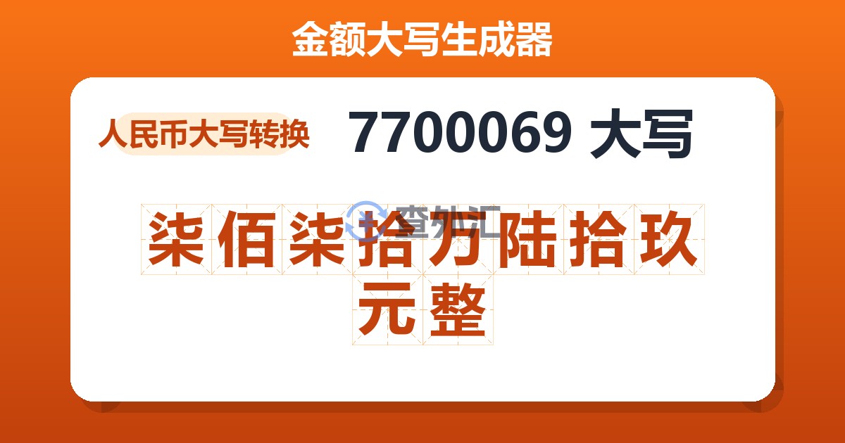 7700069大写 柒佰柒拾万陆拾玖元整