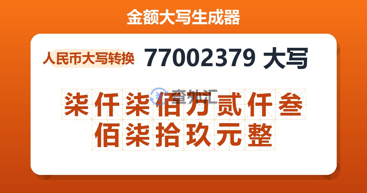 77002379大写 柒仟柒佰万贰仟叁佰柒拾玖元整