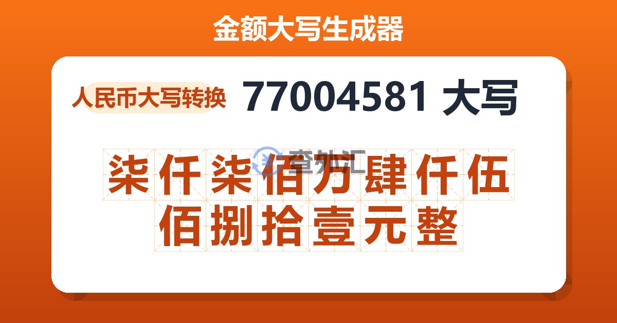 77004581大写 柒仟柒佰万肆仟伍佰捌拾壹元整