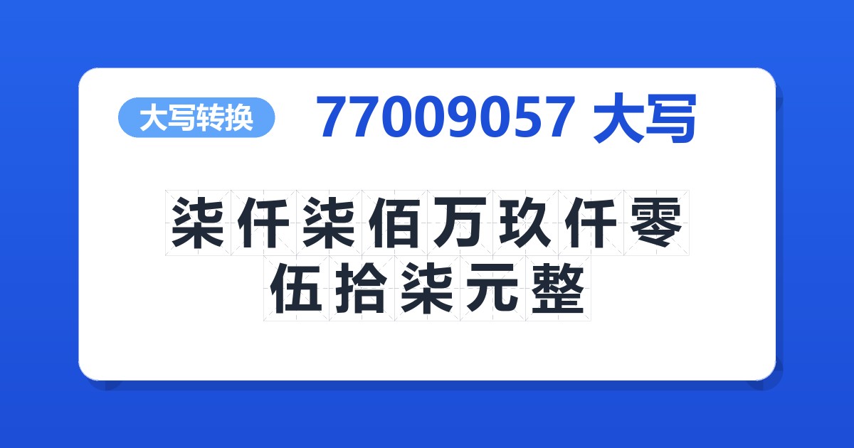 77009057大写 柒仟柒佰万玖仟零伍拾柒元整