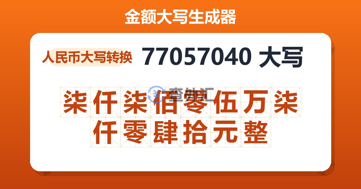 77057040大写 柒仟柒佰零伍万柒仟零肆拾元整