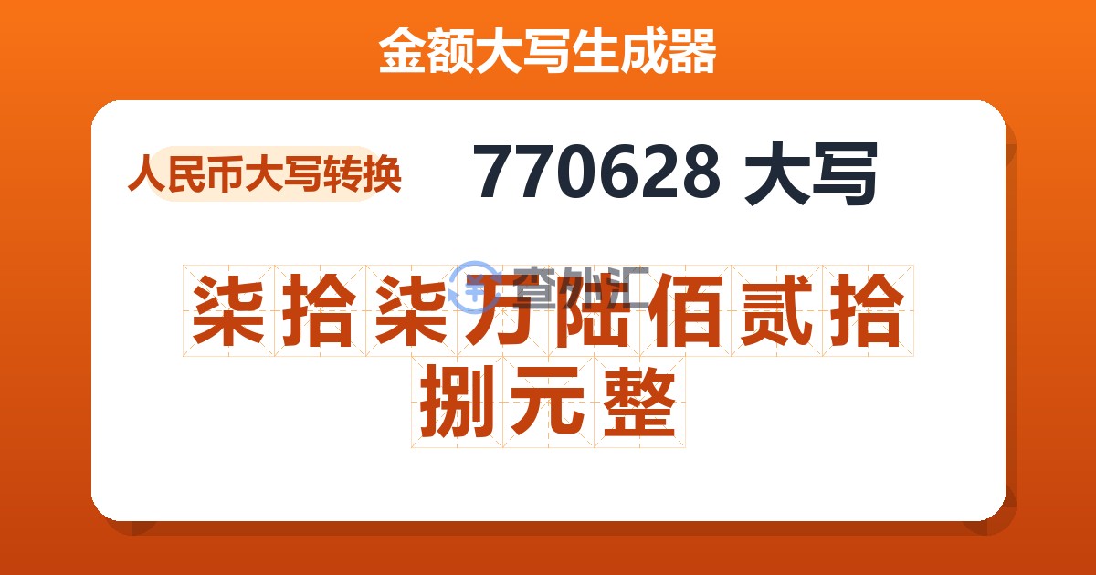 770628大写 柒拾柒万陆佰贰拾捌元整
