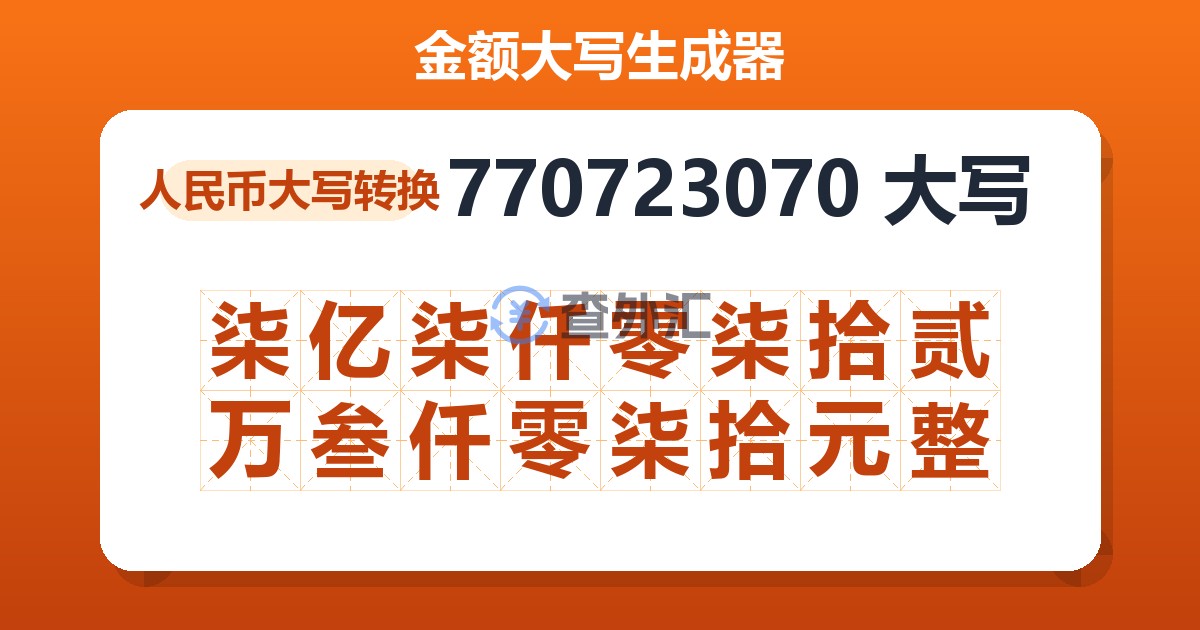 770723070大写 柒亿柒仟零柒拾贰万叁仟零柒拾元整