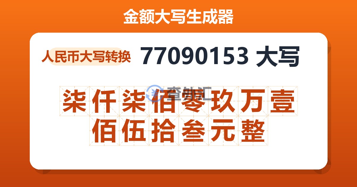 77090153大写 柒仟柒佰零玖万壹佰伍拾叁元整